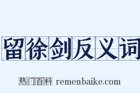 留徐剑反义词是什么意思的图片